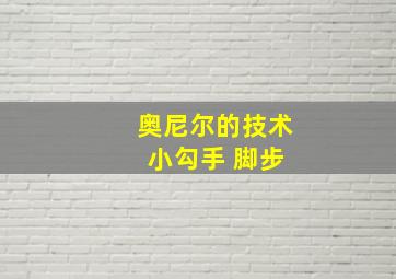 奥尼尔的技术 小勾手 脚步